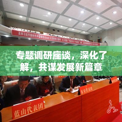 专题调研座谈，深化了解，共谋发展新篇章