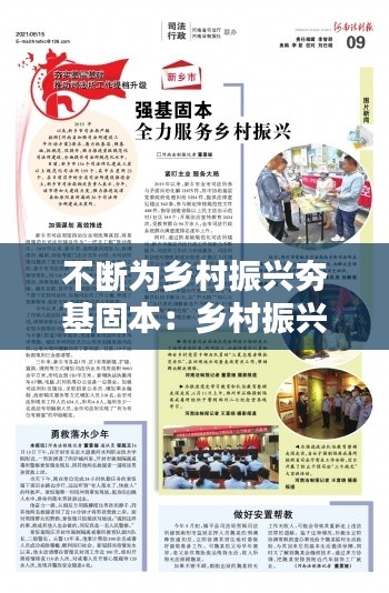 不断为乡村振兴夯基固本：乡村振兴的固本之策 