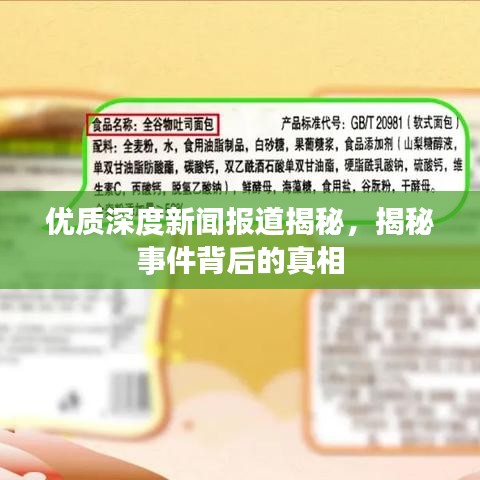 优质深度新闻报道揭秘，揭秘事件背后的真相