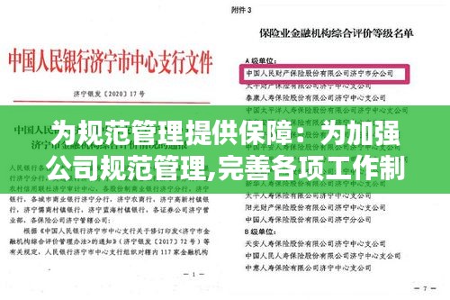 为规范管理提供保障：为加强公司规范管理,完善各项工作制度 