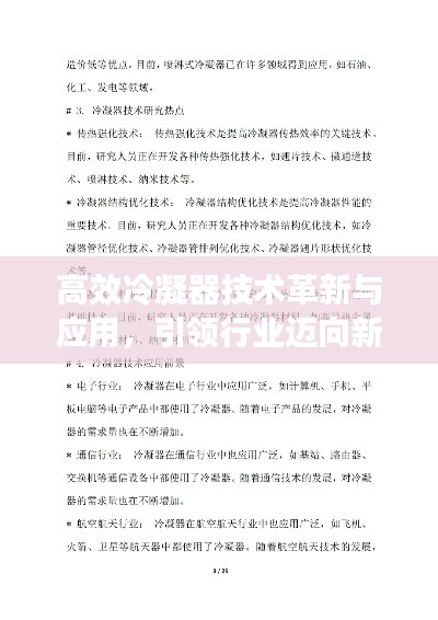 高效冷凝器技术革新与应用，引领行业迈向新纪元