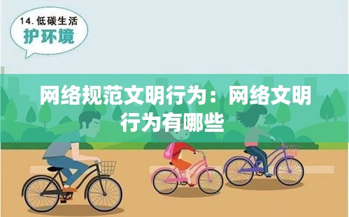 网络规范文明行为：网络文明行为有哪些 