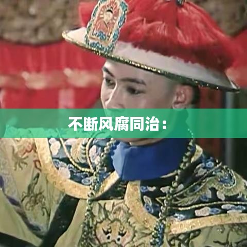 不断风腐同治： 