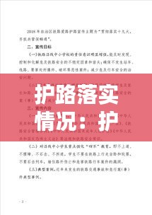 护路落实情况：护路护线工作简报 