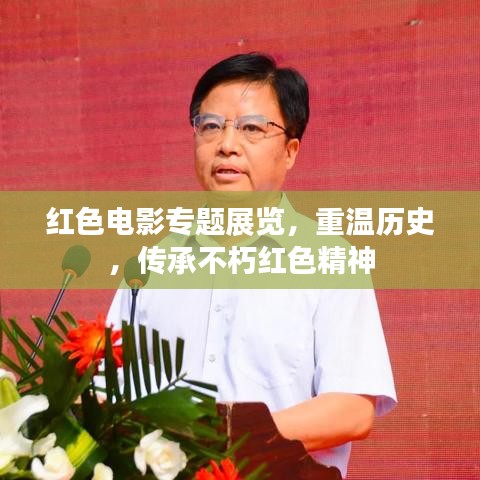 红色电影专题展览，重温历史，传承不朽红色精神