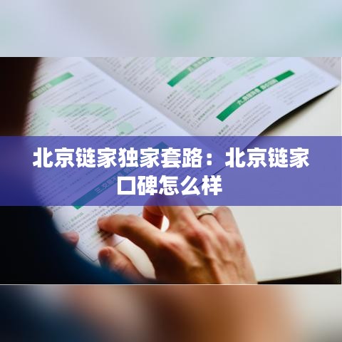 北京链家独家套路：北京链家口碑怎么样 