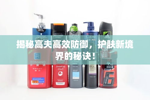 揭秘高夫高效防御，护肤新境界的秘诀！