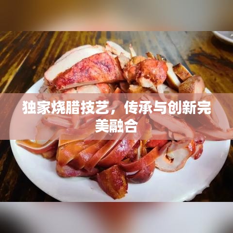 独家烧腊技艺，传承与创新完美融合