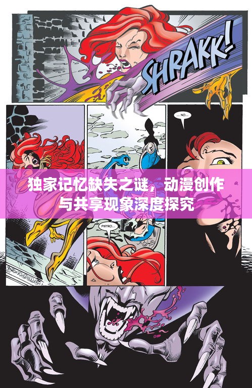 独家记忆缺失之谜，动漫创作与共享现象深度探究