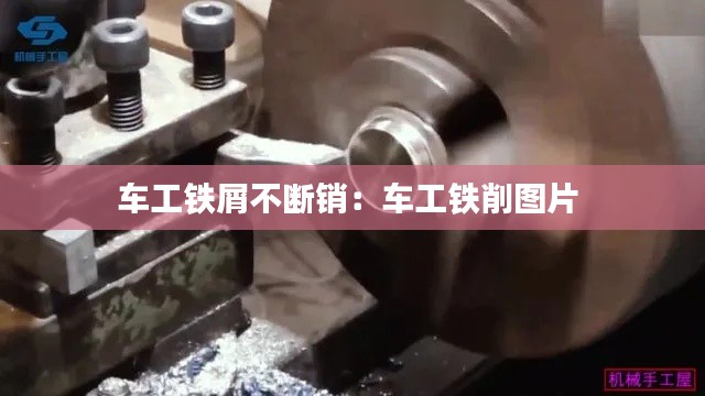 车工铁屑不断销：车工铁削图片 