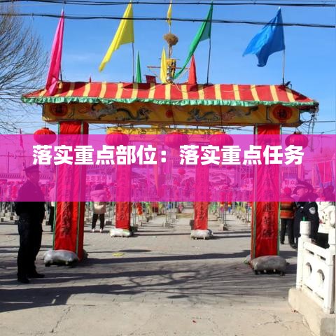 落实重点部位：落实重点任务 