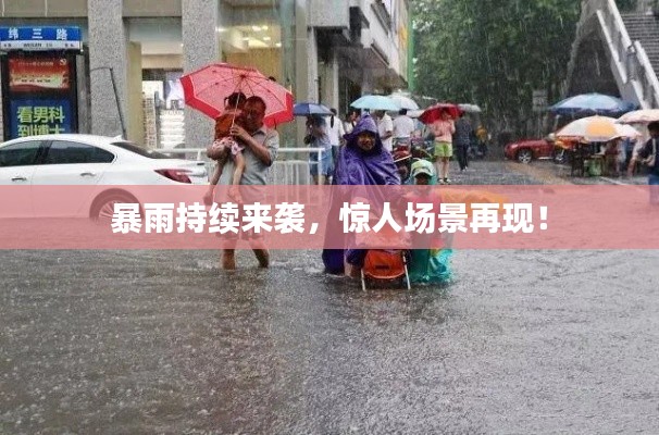 暴雨持续来袭，惊人场景再现！