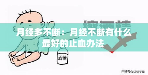 月经多不断：月经不断有什么最好的止血办法 