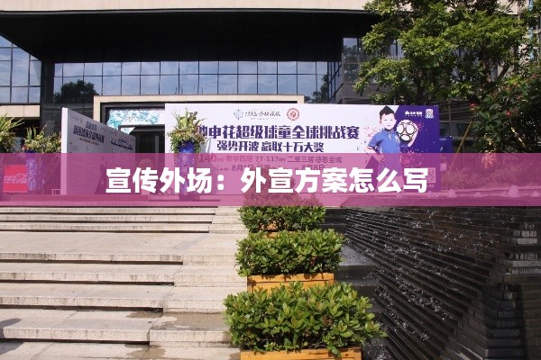 宣传外场：外宣方案怎么写 