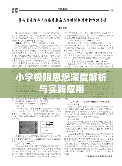 小学极限思想深度解析与实践应用