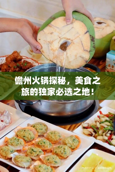 儋州火锅探秘，美食之旅的独家必选之地！