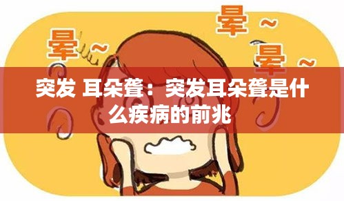 突发 耳朵聋：突发耳朵聋是什么疾病的前兆 