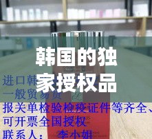 韩国的独家授权品牌：韩国化妆品品牌授权 