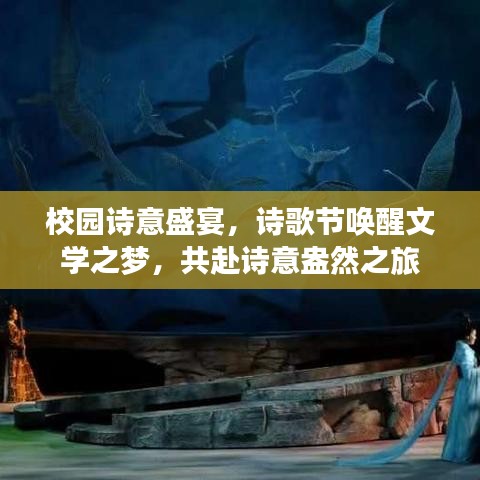 校园诗意盛宴，诗歌节唤醒文学之梦，共赴诗意盎然之旅