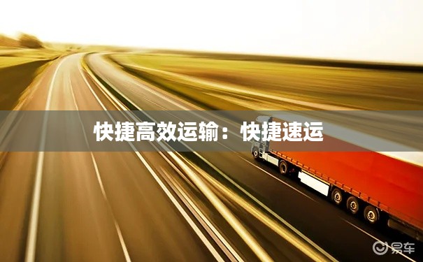 快捷高效运输：快捷速运 