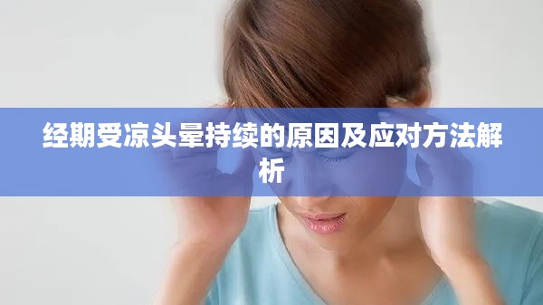 经期受凉头晕持续的原因及应对方法解析