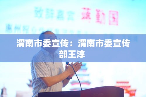 渭南市委宣传：渭南市委宣传部王淳 