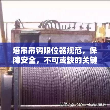 塔吊吊钩限位器规范，保障安全，不可或缺的关键要素