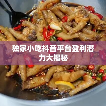独家小吃抖音平台盈利潜力大揭秘