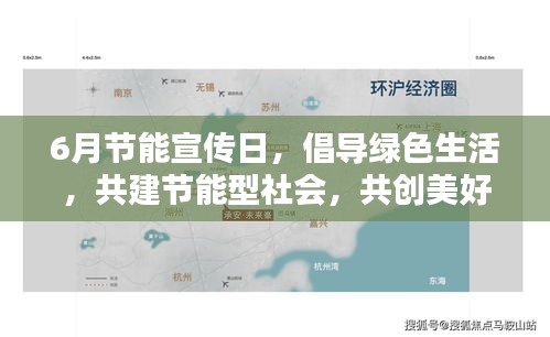 6月节能宣传日，倡导绿色生活，共建节能型社会，共创美好未来
