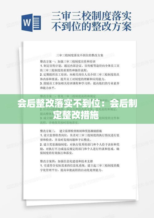 会后整改落实不到位：会后制定整改措施 