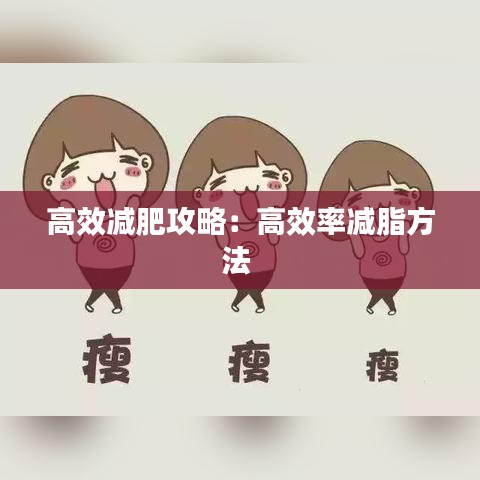 高效减肥攻略：高效率减脂方法 