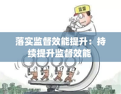 落实监督效能提升：持续提升监督效能 