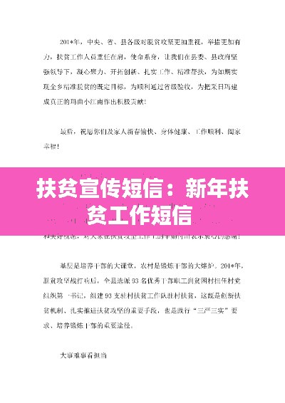 扶贫宣传短信：新年扶贫工作短信 