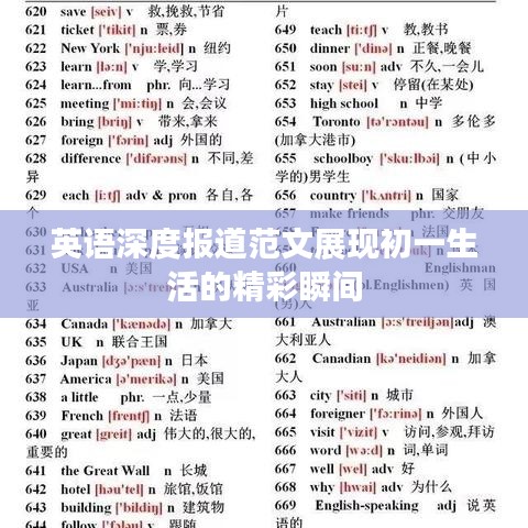 英语深度报道范文展现初一生活的精彩瞬间