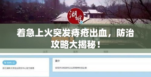 着急上火突发痔疮出血，防治攻略大揭秘！