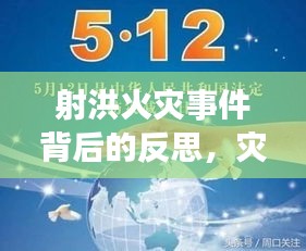 射洪火灾事件背后的反思，灾难应对与预防措施需重视