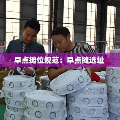 早点摊位规范：早点摊选址 