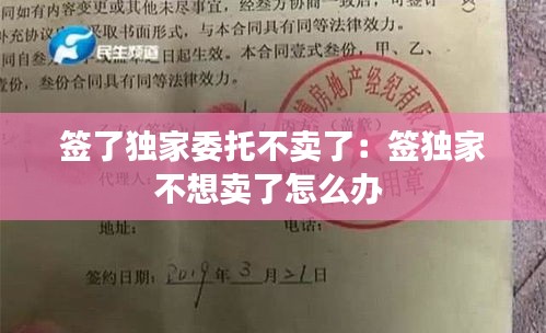 签了独家委托不卖了：签独家不想卖了怎么办 