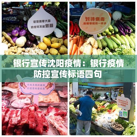 银行宣传沈阳疫情：银行疫情防控宣传标语四句 
