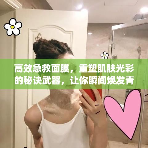 高效急救面膜，重塑肌肤光彩的秘诀武器，让你瞬间焕发青春光彩！