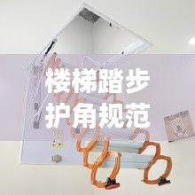 楼梯踏步护角规范详解，安全设计，守护每一步安全！