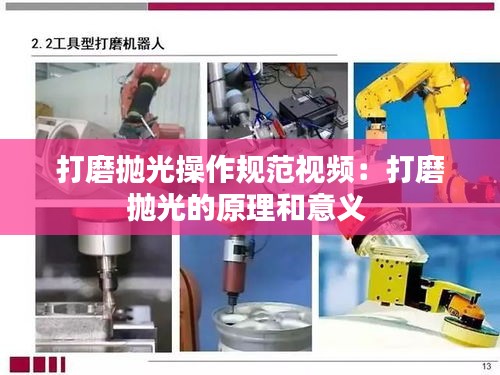 打磨抛光操作规范视频：打磨抛光的原理和意义 
