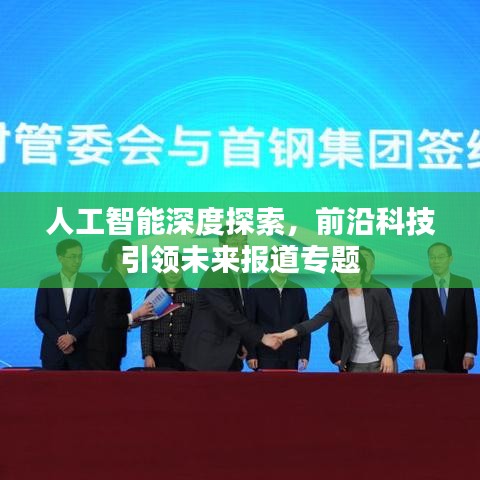 人工智能深度探索，前沿科技引领未来报道专题