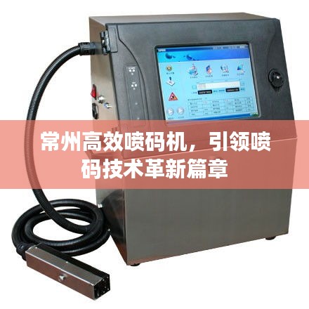 常州高效喷码机，引领喷码技术革新篇章