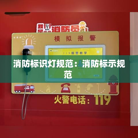 消防标识灯规范：消防标示规范 