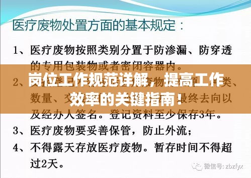 岗位工作规范详解，提高工作效率的关键指南！