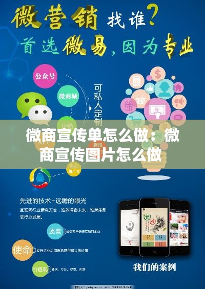 微商宣传单怎么做：微商宣传图片怎么做 