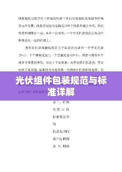 光伏组件包装规范与标准详解