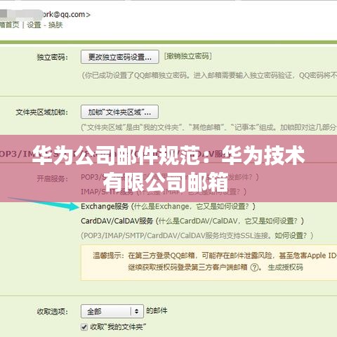 华为公司邮件规范：华为技术有限公司邮箱 