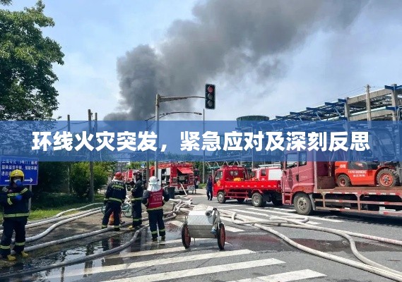 环线火灾突发，紧急应对及深刻反思